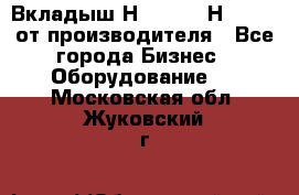 Вкладыш Н251-2-2, Н265-2-3 от производителя - Все города Бизнес » Оборудование   . Московская обл.,Жуковский г.
